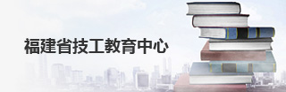 福建省技工教育中心